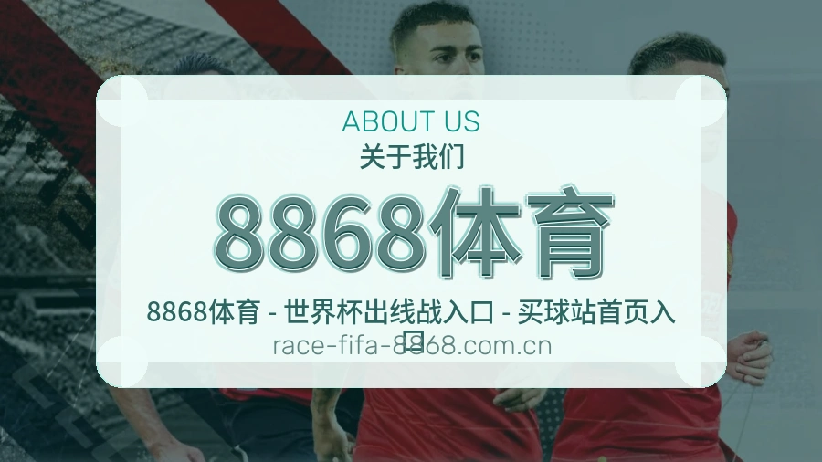 8868体育品牌档案